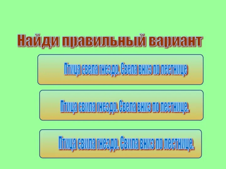 Найди правильный вариант Птица свела гнездо. Свела вниз по лестнице Птица