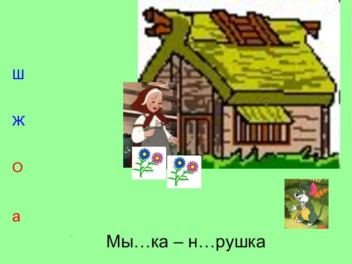 Мы…ка – н…рушка Ш Ж О а