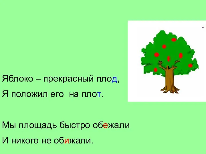 Яблоко – прекрасный плод, Я положил его на плот. Мы площадь