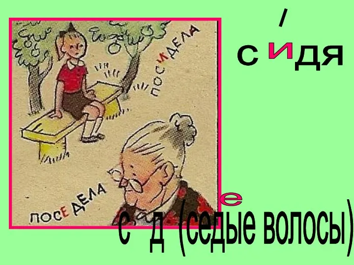 с дя и с д (седые волосы) е