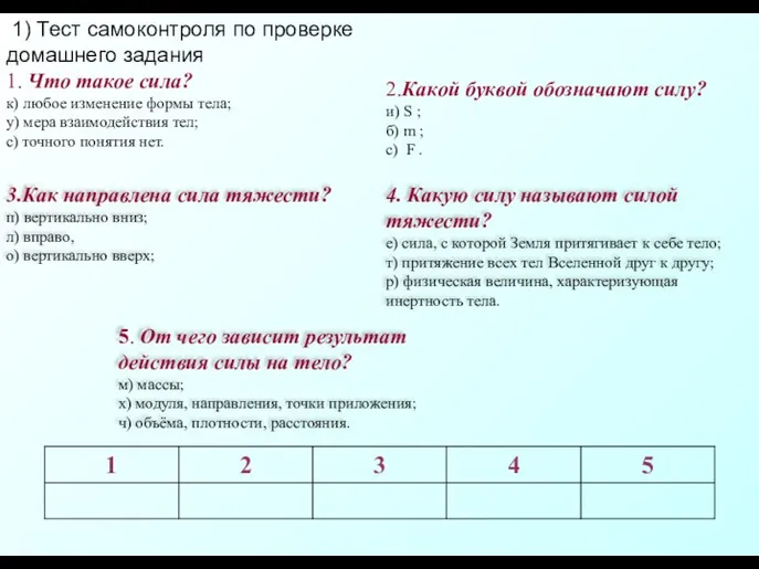 1) Тест самоконтроля по проверке домашнего задания 1. Что такое сила?