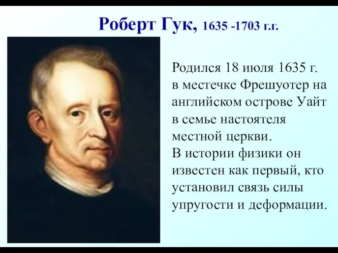 Роберт Гук, 1635 -1703 г.г. Родился 18 июля 1635 г. в