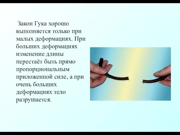 Закон Гука хорошо выполняется только при малых деформациях. При больших деформациях