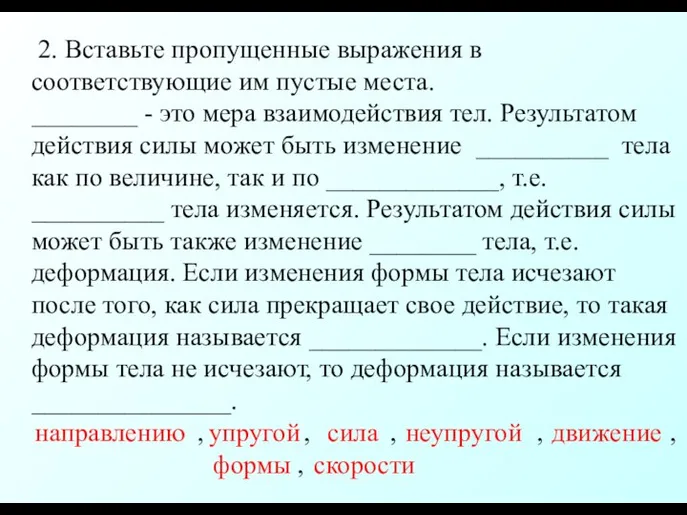 2. Вставьте пропущенные выражения в соответствующие им пустые места. ________ -