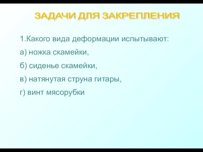 1.Какого вида деформации испытывают: а) ножка скамейки, б) сиденье скамейки, в)