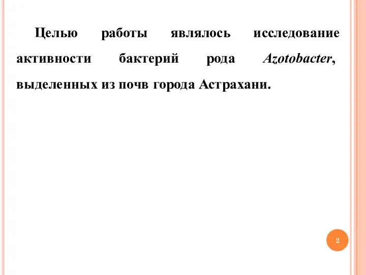 Целью работы являлось исследование активности бактерий рода Azotobacter, выделенных из почв города Астрахани.