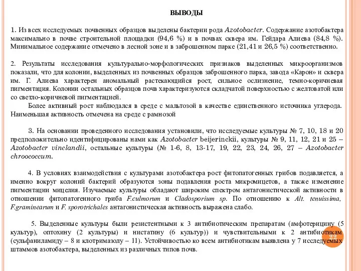 ВЫВОДЫ 1. Из всех исследуемых почвенных образцов выделены бактерии рода Azotobacter.