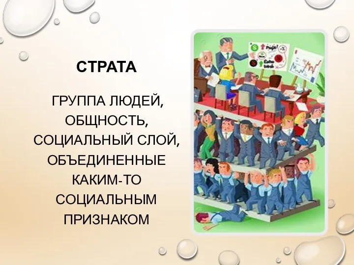 СТРАТА ГРУППА ЛЮДЕЙ, ОБЩНОСТЬ, СОЦИАЛЬНЫЙ СЛОЙ, ОБЪЕДИНЕННЫЕ КАКИМ-ТО СОЦИАЛЬНЫМ ПРИЗНАКОМ