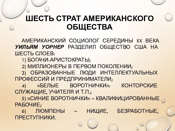 ШЕСТЬ СТРАТ АМЕРИКАНСКОГО ОБЩЕСТВА АМЕРИКАНСКИЙ СОЦИОЛОГ СЕРЕДИНЫ XX ВЕКА УИЛЬЯМ УОРНЕР