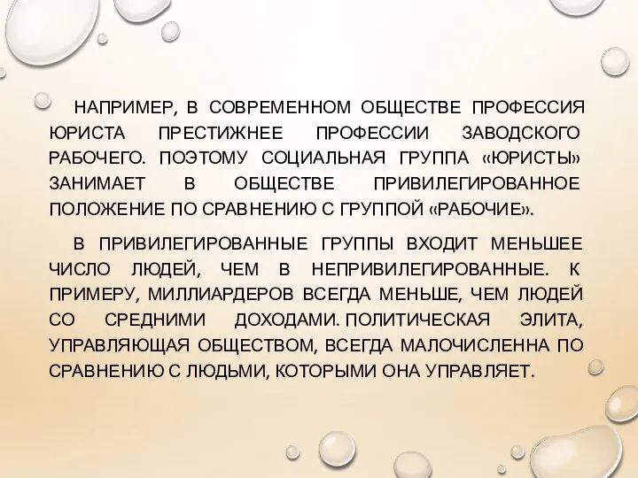 НАПРИМЕР, В СОВРЕМЕННОМ ОБЩЕСТВЕ ПРОФЕССИЯ ЮРИСТА ПРЕСТИЖНЕЕ ПРОФЕССИИ ЗАВОДСКОГО РАБОЧЕГО. ПОЭТОМУ