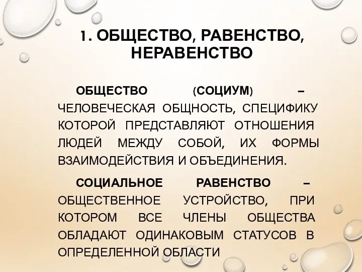 1. ОБЩЕСТВО, РАВЕНСТВО, НЕРАВЕНСТВО ОБЩЕСТВО (СОЦИУМ) – ЧЕЛОВЕЧЕСКАЯ ОБЩНОСТЬ, СПЕЦИФИКУ КОТОРОЙ