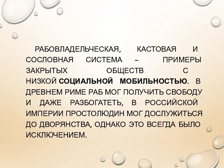 РАБОВЛАДЕЛЬЧЕСКАЯ, КАСТОВАЯ И СОСЛОВНАЯ СИСТЕМА – ПРИМЕРЫ ЗАКРЫТЫХ ОБЩЕСТВ С НИЗКОЙ