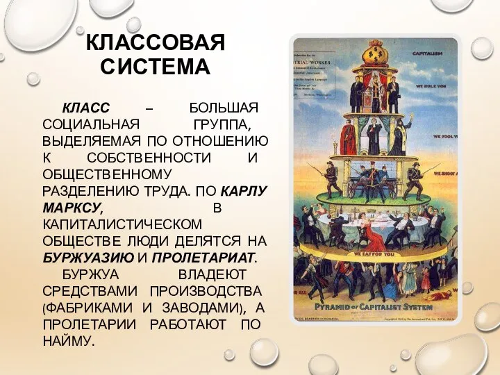 КЛАССОВАЯ СИСТЕМА КЛАСС – БОЛЬШАЯ СОЦИАЛЬНАЯ ГРУППА, ВЫДЕЛЯЕМАЯ ПО ОТНОШЕНИЮ К