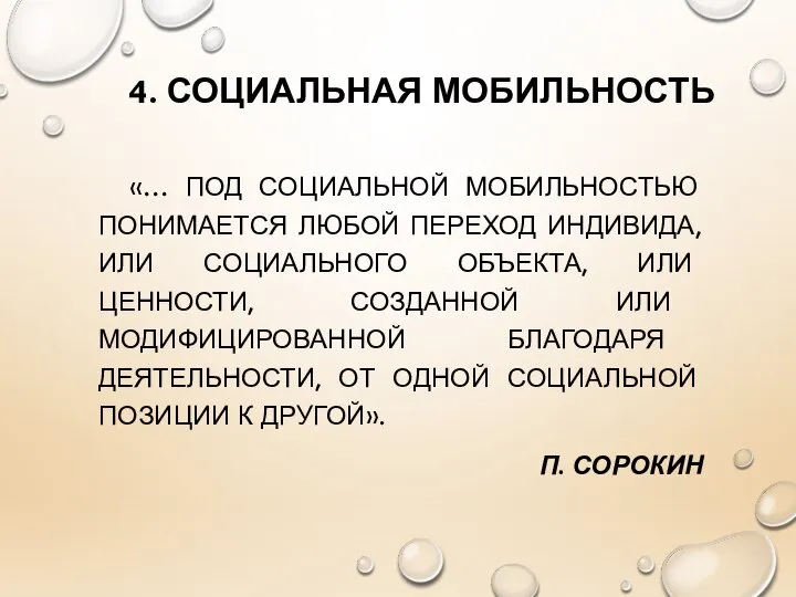 4. СОЦИАЛЬНАЯ МОБИЛЬНОСТЬ «… ПОД СОЦИАЛЬНОЙ МОБИЛЬНОСТЬЮ ПОНИМАЕТСЯ ЛЮБОЙ ПЕРЕХОД ИНДИВИДА,