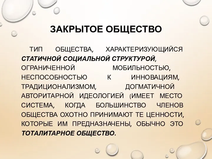 ЗАКРЫТОЕ ОБЩЕСТВО ТИП ОБЩЕСТВА, ХАРАКТЕРИЗУЮЩИЙСЯ СТАТИЧНОЙ СОЦИАЛЬНОЙ СТРУКТУРОЙ, ОГРАНИЧЕННОЙ МОБИЛЬНОСТЬЮ, НЕСПОСОБНОСТЬЮ