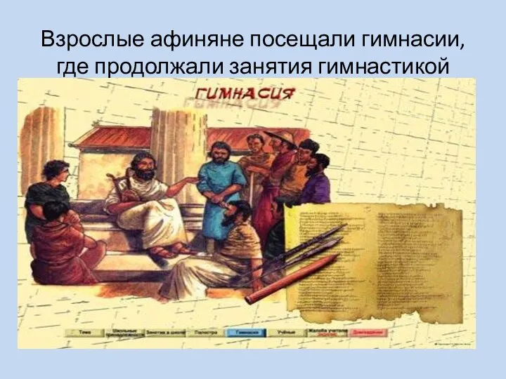 Взрослые афиняне посещали гимнасии, где продолжали занятия гимнастикой