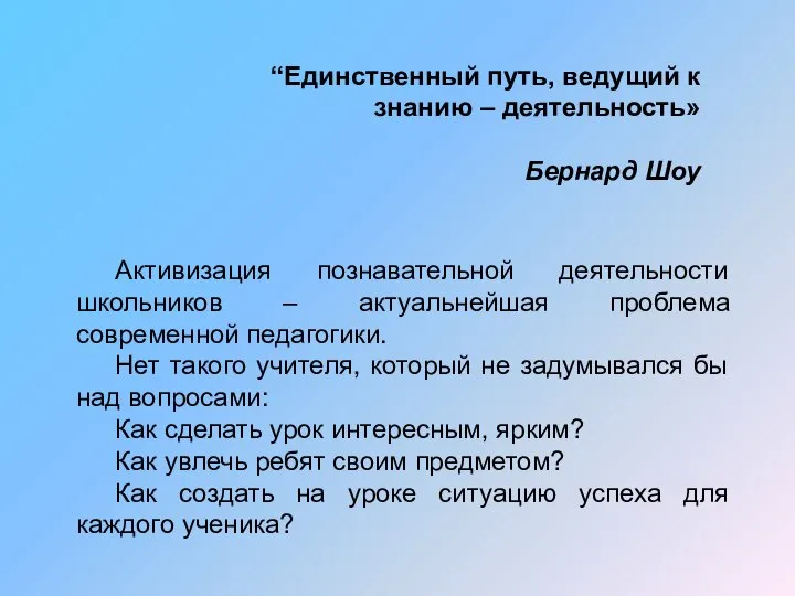 “Единственный путь, ведущий к знанию – деятельность» Бернард Шоу Активизация познавательной