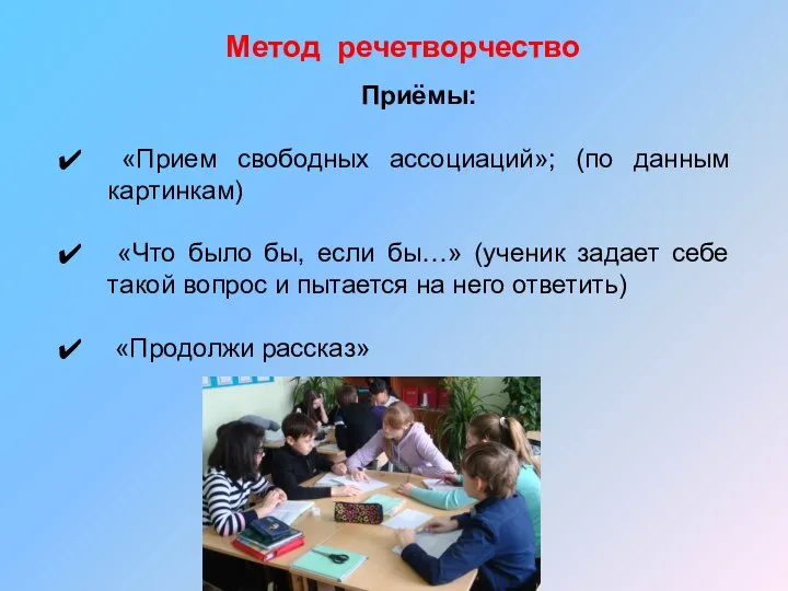 Метод речетворчество Приёмы: «Прием свободных ассоциаций»; (по данным картинкам) «Что было