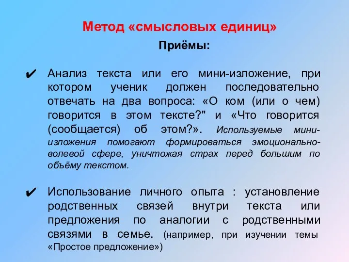 Метод «смысловых единиц» Приёмы: Анализ текста или его мини-изложение, при котором