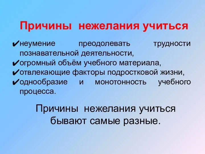 Причины нежелания учиться неумение преодолевать трудности познавательной деятельности, огромный объём учебного