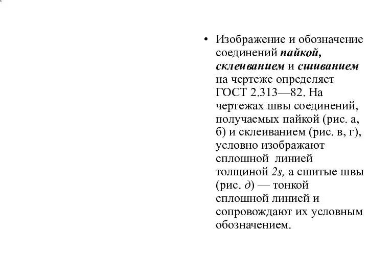 Изображение и обозначение соединений пайкой, склеиванием и сшиванием на чертеже определяет