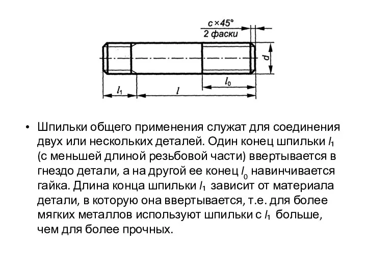 Шпильки общего применения служат для соединения двух или нескольких деталей. Один