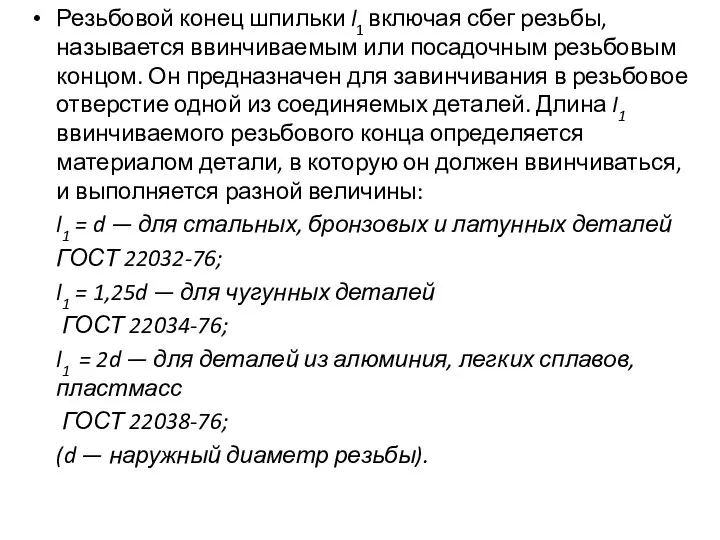 Резьбовой конец шпильки l1 включая сбег резьбы, называется ввинчиваемым или посадочным