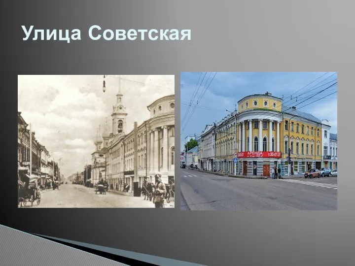 Улица Советская