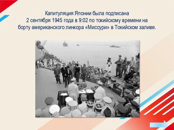 Капитуляция Японии была подписана 2 сентября 1945 года в 9:02 по