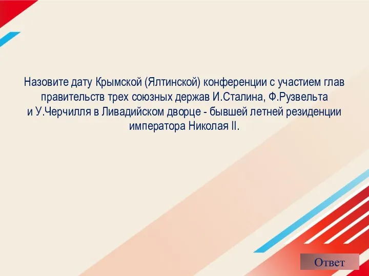 Назовите дату Крымской (Ялтинской) конференции с участием глав правительств трех союзных