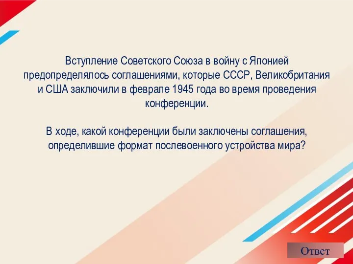 Вступление Советского Союза в войну с Японией предопределялось соглашениями, которые СССР,