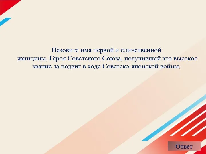 Назовите имя первой и единственной женщины, Героя Советского Союза, получившей это