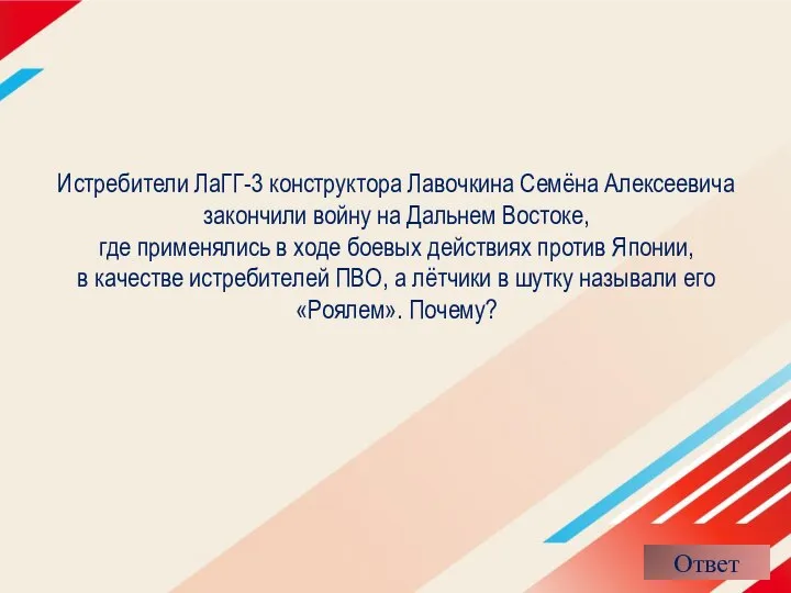 Истребители ЛаГГ-3 конструктора Лавочкина Семёна Алексеевича закончили войну на Дальнем Востоке,