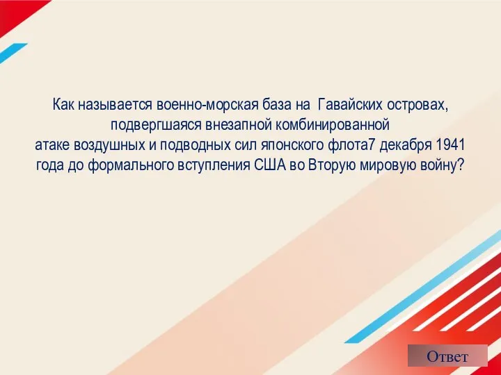 Как называется военно-морская база на Гавайских островах, подвергшаяся внезапной комбинированной атаке