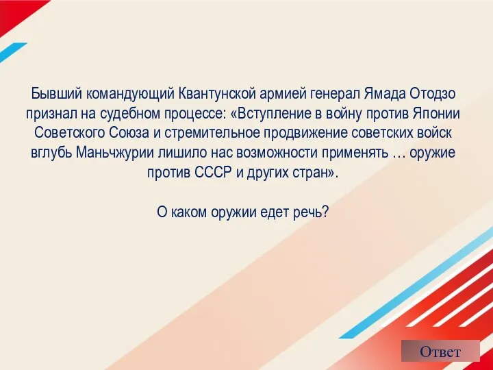 Бывший командующий Квантунской армией генерал Ямада Отодзо признал на судебном процессе: