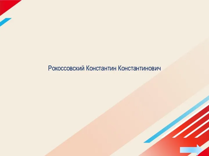 Рокоссовский Константин Константинович