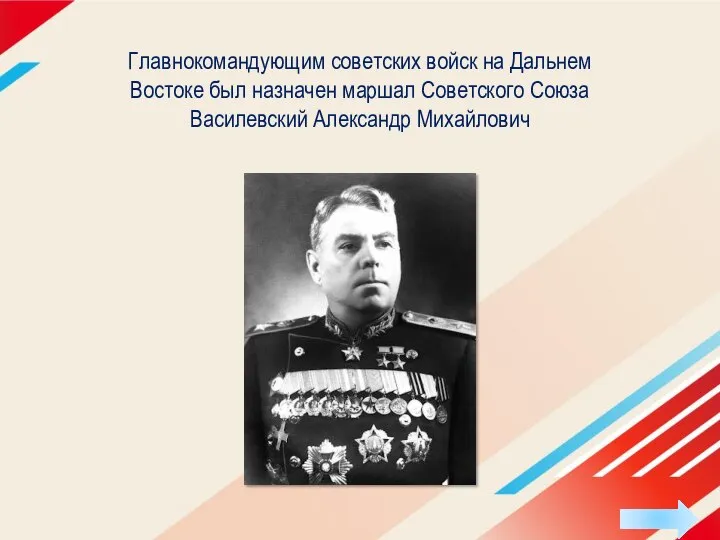 Главнокомандующим советских войск на Дальнем Востоке был назначен маршал Советского Союза Василевский Александр Михайлович