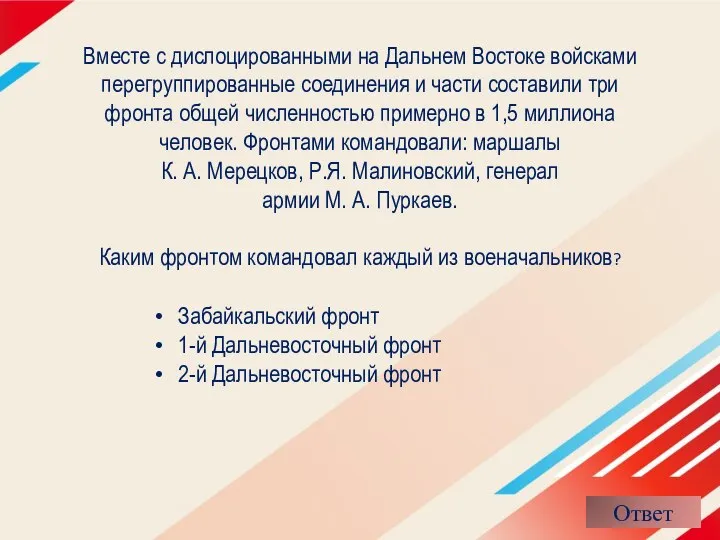 Вместе с дислоцированными на Дальнем Востоке войсками перегруппированные соединения и части