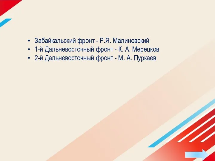 Забайкальский фронт - Р.Я. Малиновский 1-й Дальневосточный фронт - К. А.