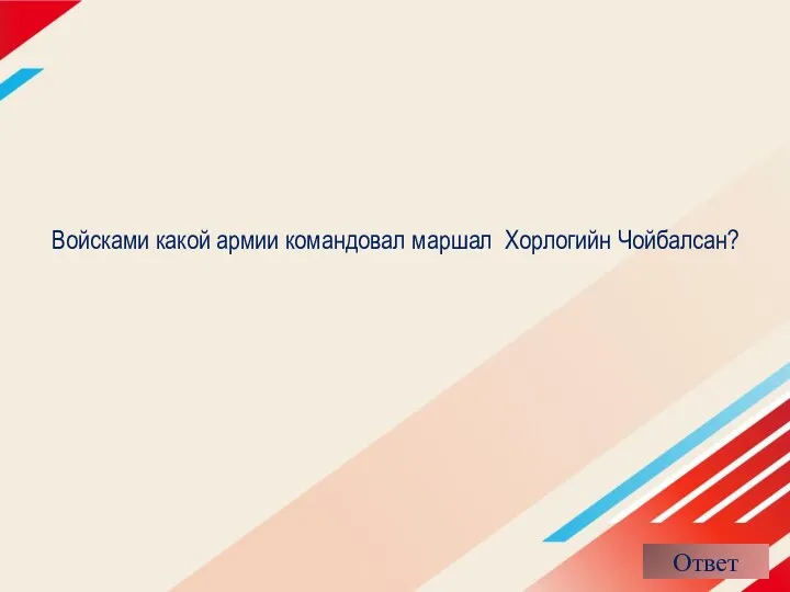 Войсками какой армии командовал маршал Хорлогийн Чойбалсан?