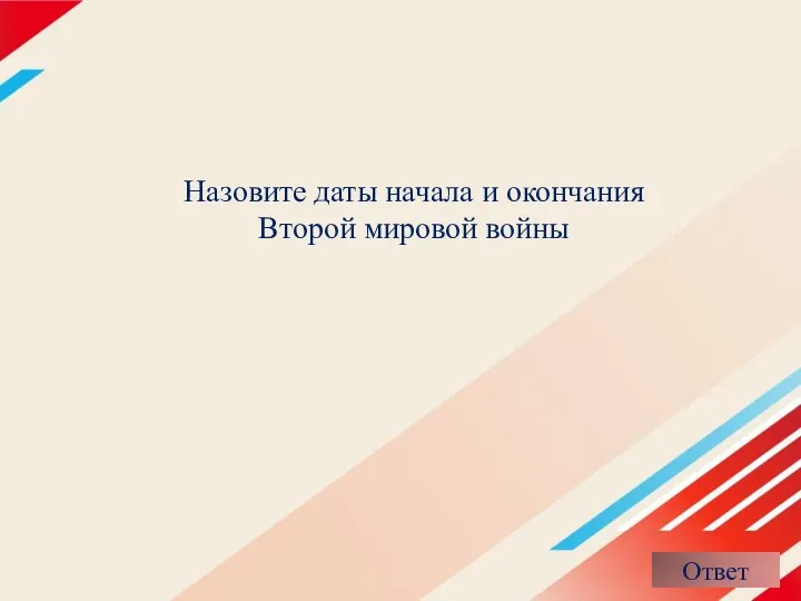 Назовите даты начала и окончания Второй мировой войны