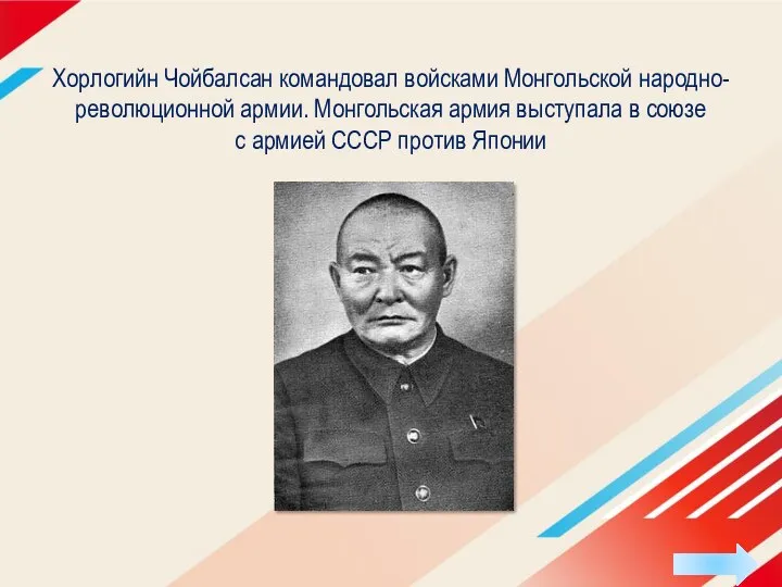 Хорлогийн Чойбалсан командовал войсками Монгольской народно-революционной армии. Монгольская армия выступала в