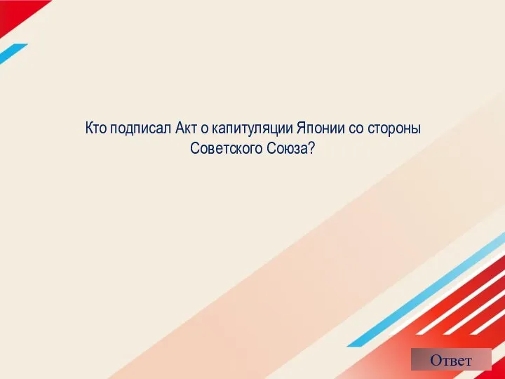 Кто подписал Акт о капитуляции Японии со стороны Советского Союза?