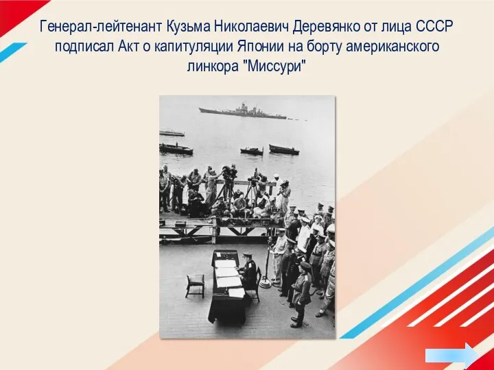 Генерал-лейтенант Кузьма Николаевич Деревянко от лица СССР подписал Акт о капитуляции