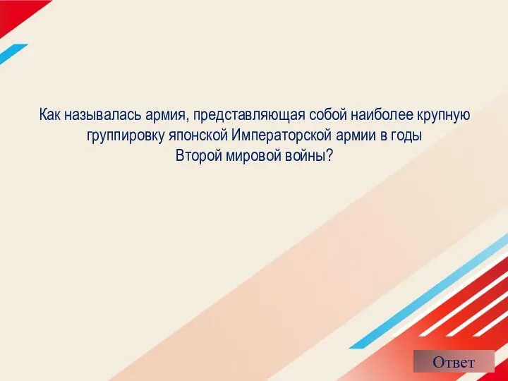 Как называлась армия, представляющая собой наиболее крупную группировку японской Императорской армии в годы Второй мировой войны?