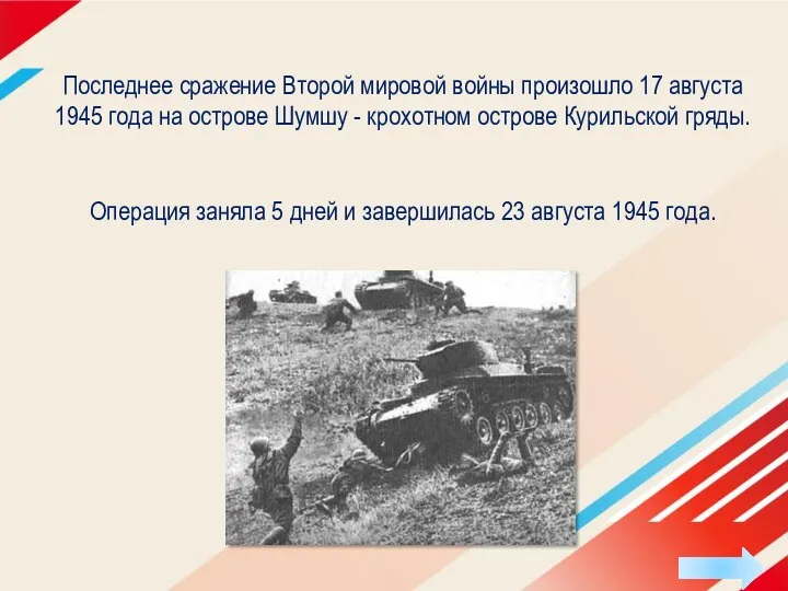 Последнее сражение Второй мировой войны произошло 17 августа 1945 года на