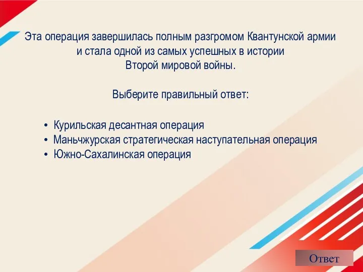 Эта операция завершилась полным разгромом Квантунской армии и стала одной из