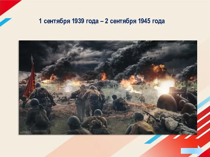 1 сентября 1939 года – 2 сентября 1945 года