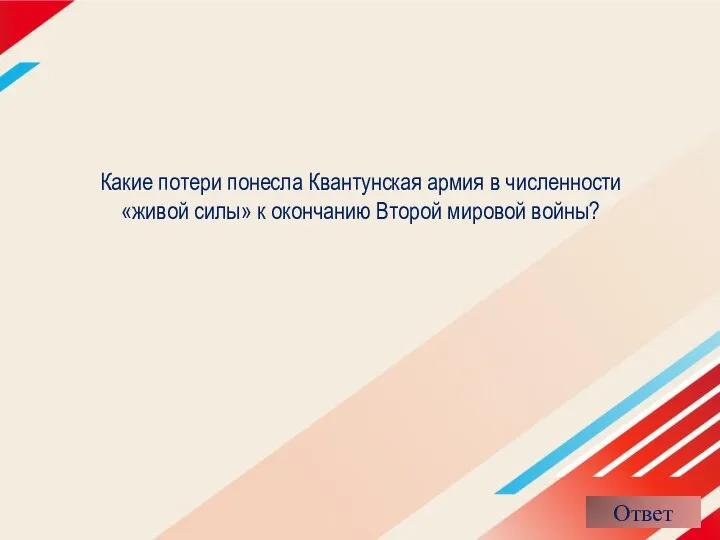 Какие потери понесла Квантунская армия в численности «живой силы» к окончанию Второй мировой войны?