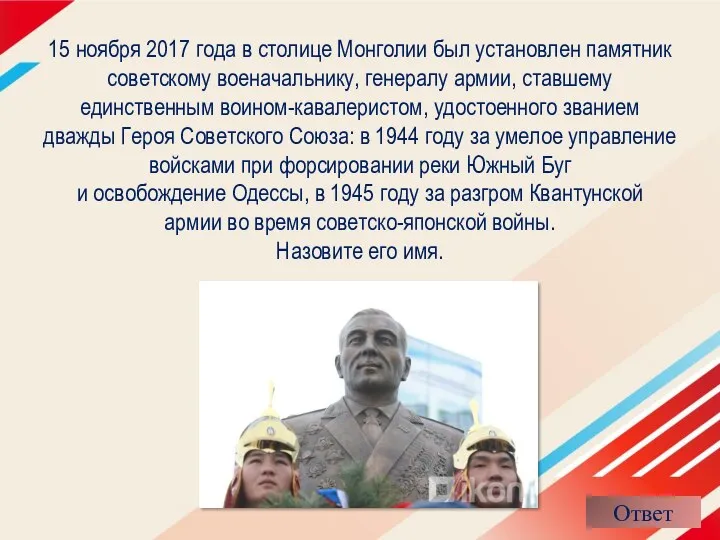 15 ноября 2017 года в столице Монголии был установлен памятник советскому